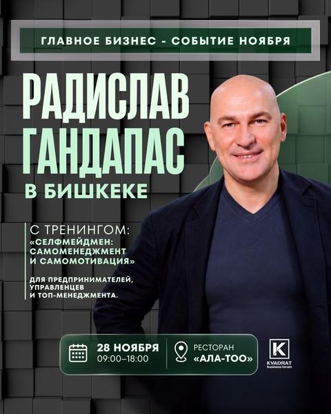 РАДИСЛАВ ГАНДАПАС