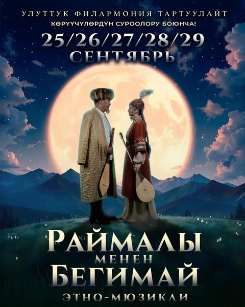 "РАЙМАЛЫ МЕНЕН БЕГИМАЙ" ЭТНО-МЮЗИКЛИ