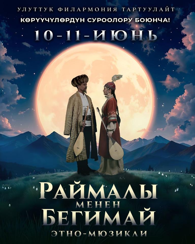 Раймалы менен Бегимай