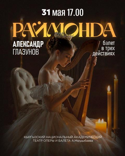 Балет Раймонда
