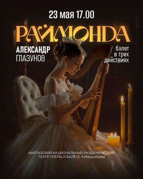 Балет Раймонда