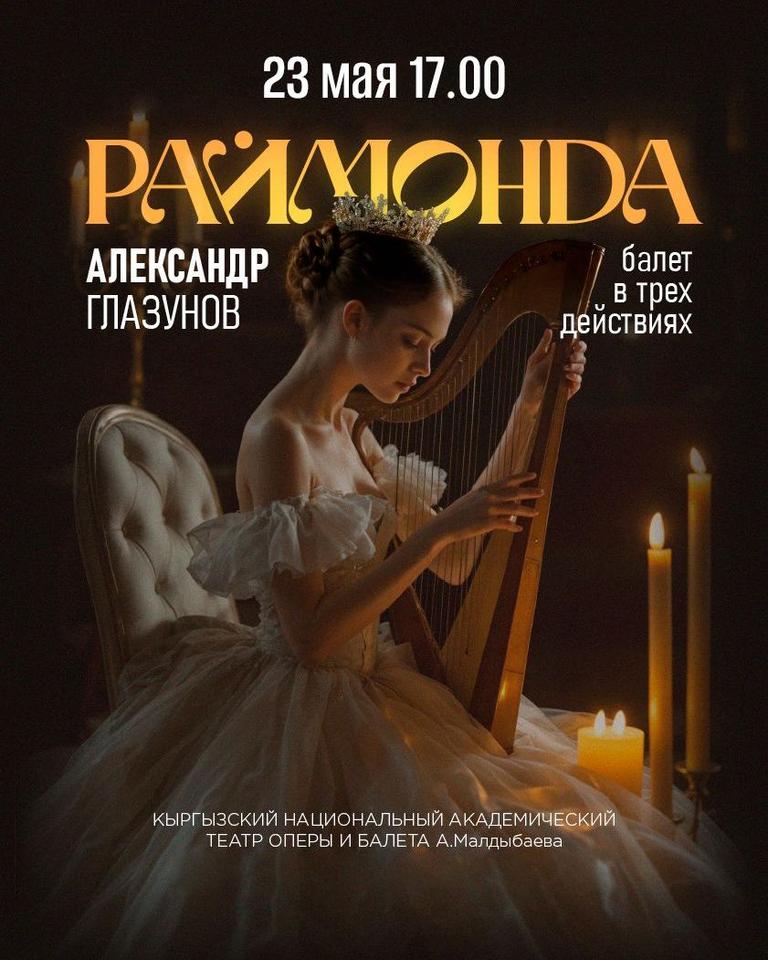 Балет Раймонда