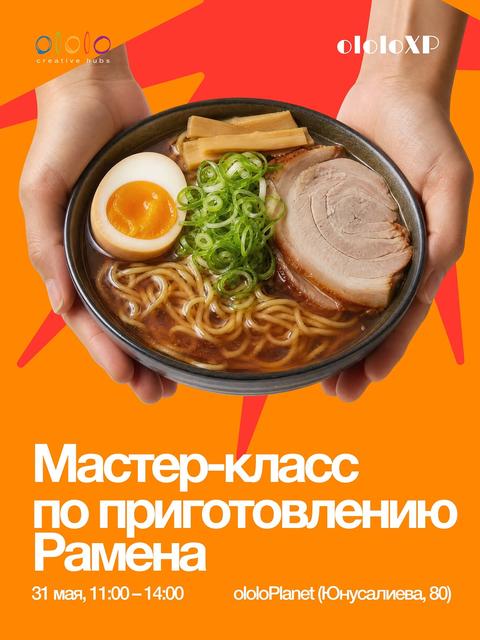 Мастер-класс по приготовлению Рамена