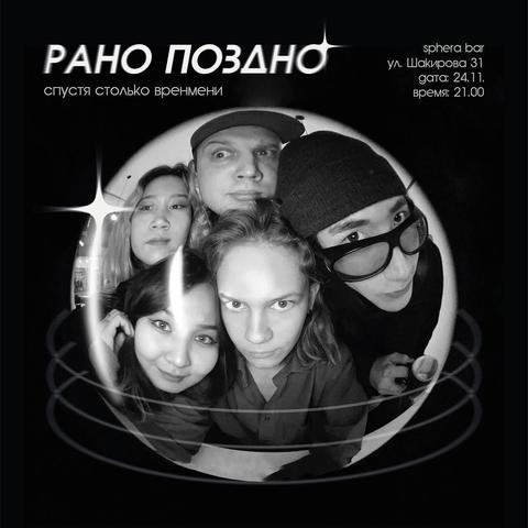 Концерт "Рано Поздно"