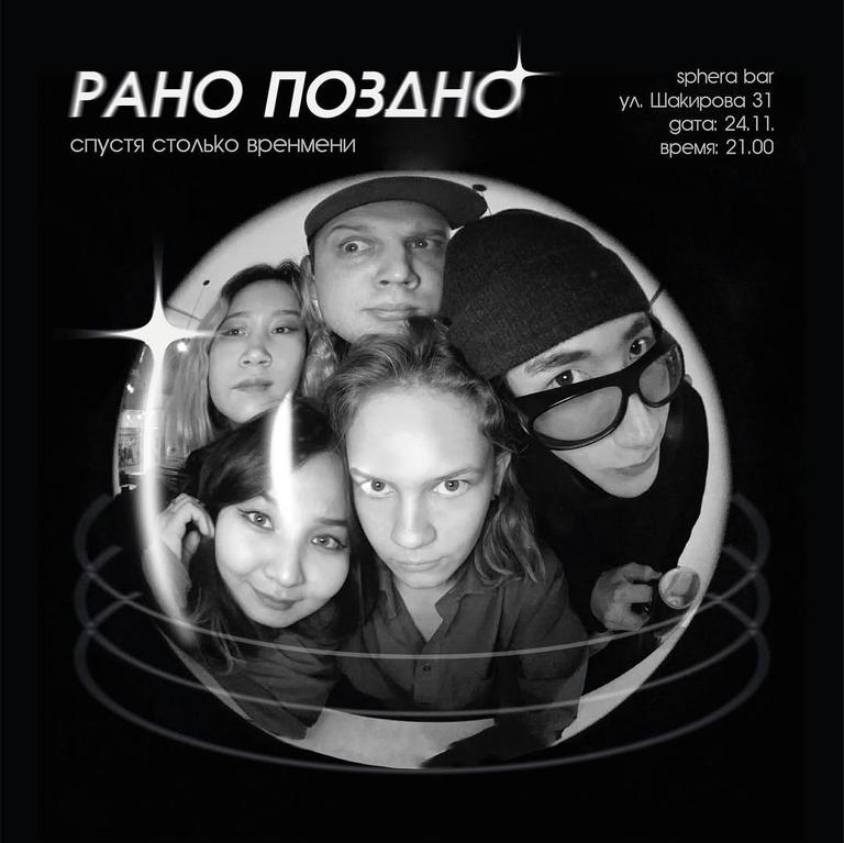 Концерт "Рано Поздно"