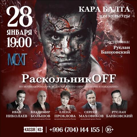 «РаскольникOFF»