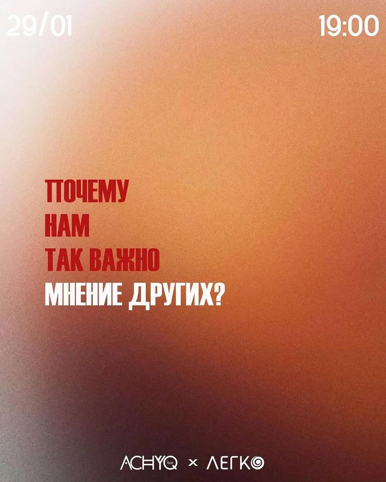 Разговор о социальном одобрении