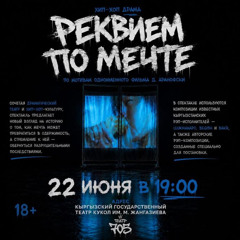Хип-хоп драма «Реквием по мечте»