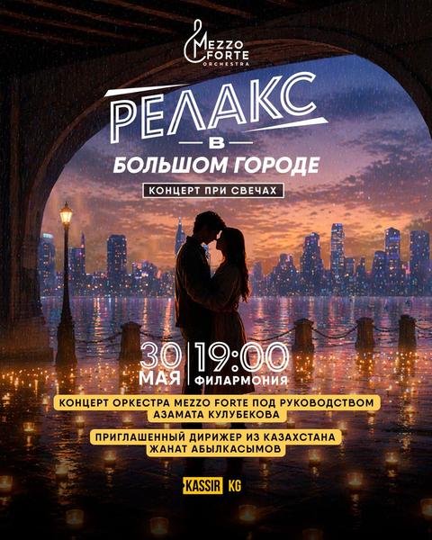 Релакс в большом городе