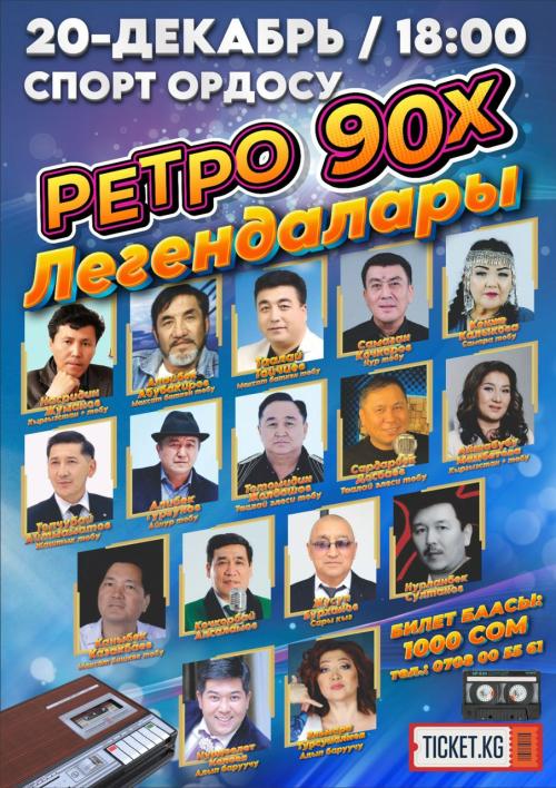 Ретро 90-х: Легенды