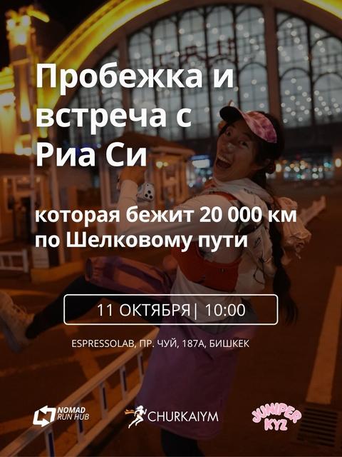 Пробежка и встреча с Риа Си