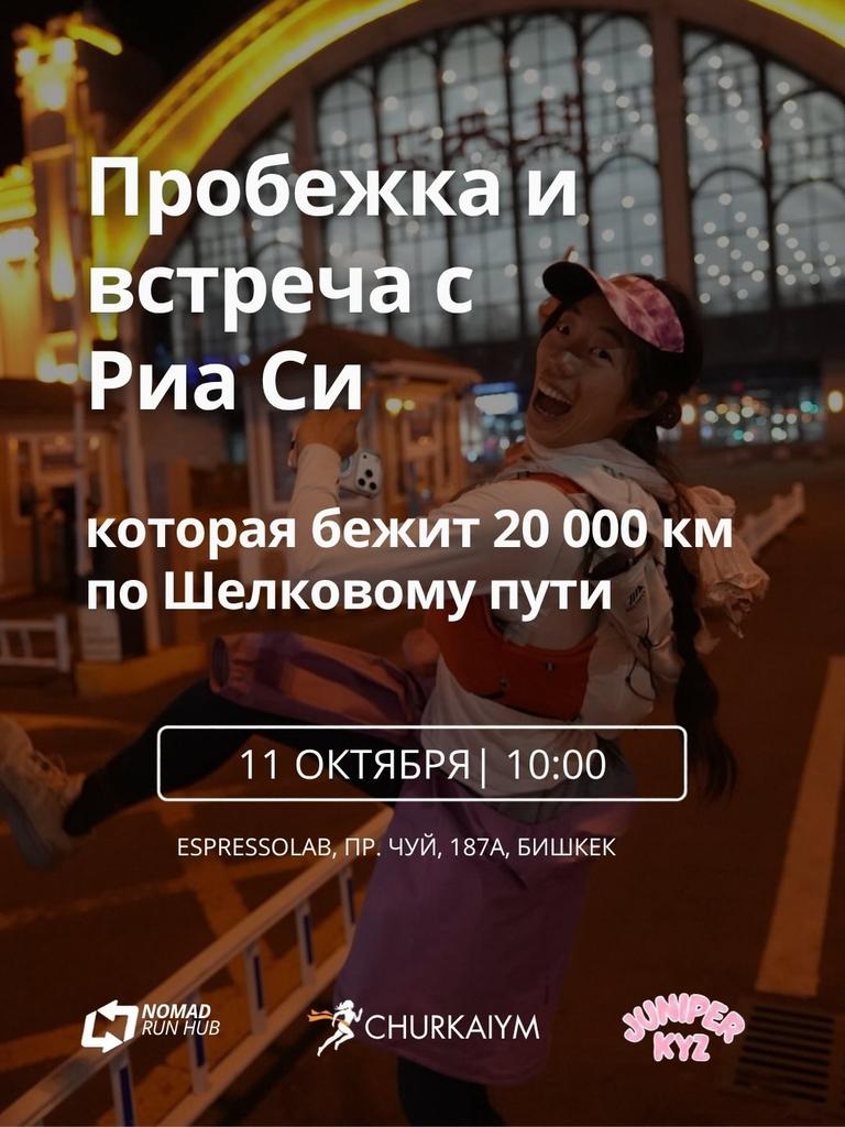 Пробежка и встреча с Риа Си