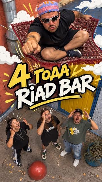 Riad Bar — 4 года