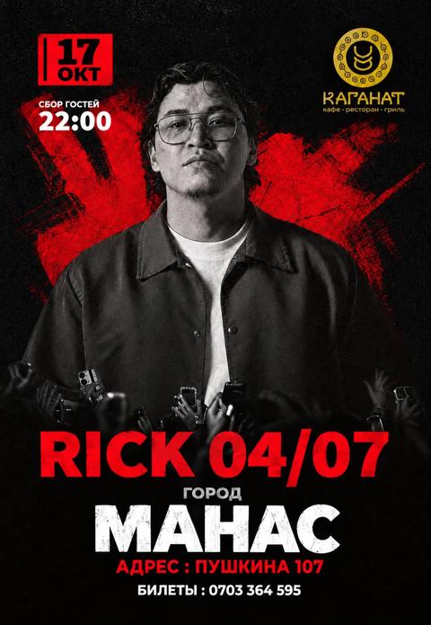 RICK 04/07 — МАНАС
