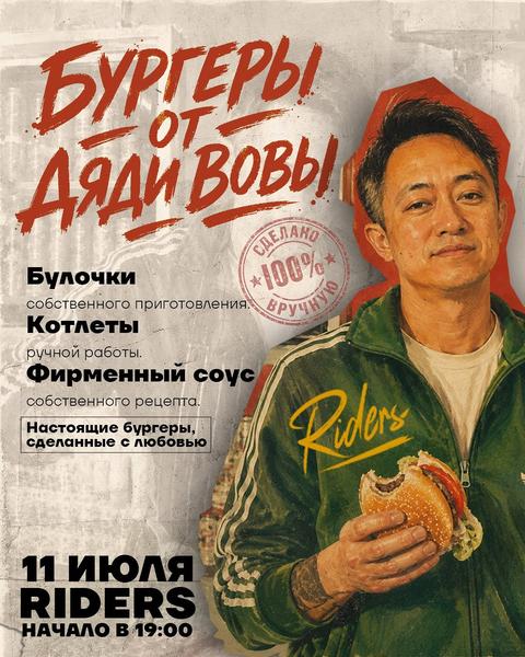 Бургеры от Дяди Вовы