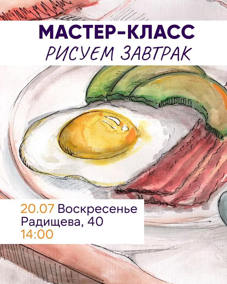 Мастер-класс "Рисуем завтрак" акварелью