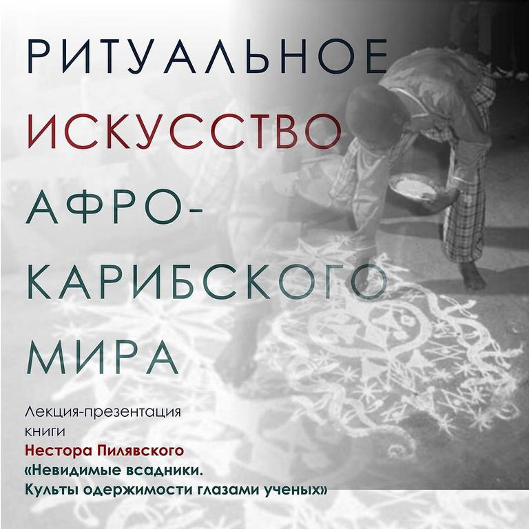 Ритуальное искусство африко-карибского мира