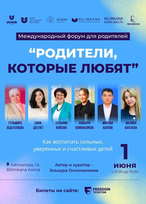 Международный форум «Родители, которые любят»