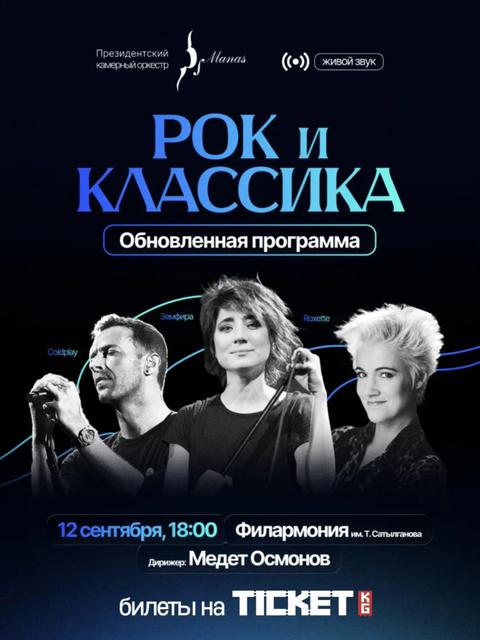 РОК И КЛАССИКА. ОБНОВЛЕННАЯ ПРОГРАММА