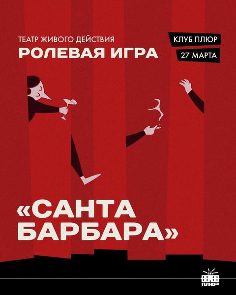Ролевая игра «Санта Барбара»