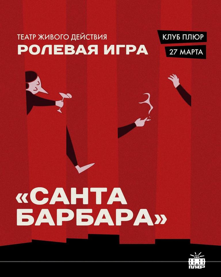 Ролевая игра «Санта Барбара»