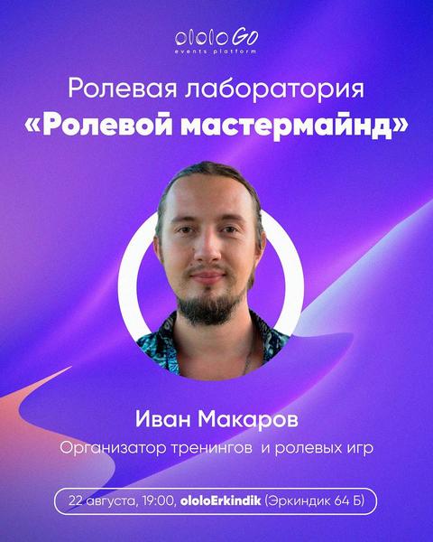 Ролевая лаборатория «Ролевой мастермайнд»
