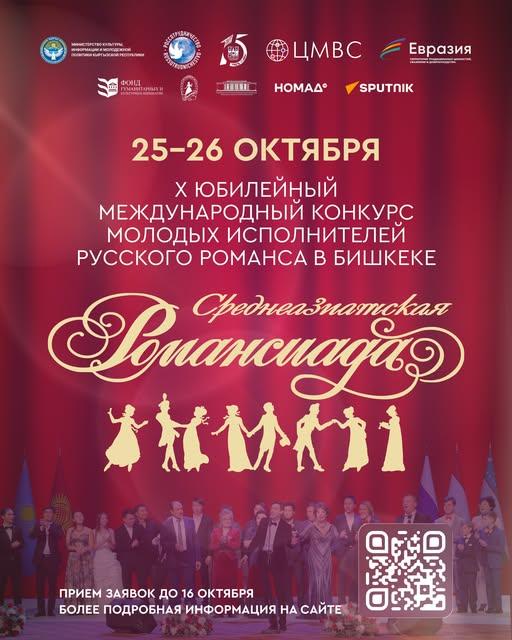 Среднеазиатская Романсиада