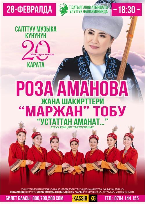 Роза Аманова, "Маржан" тобу Устаттан Аманат