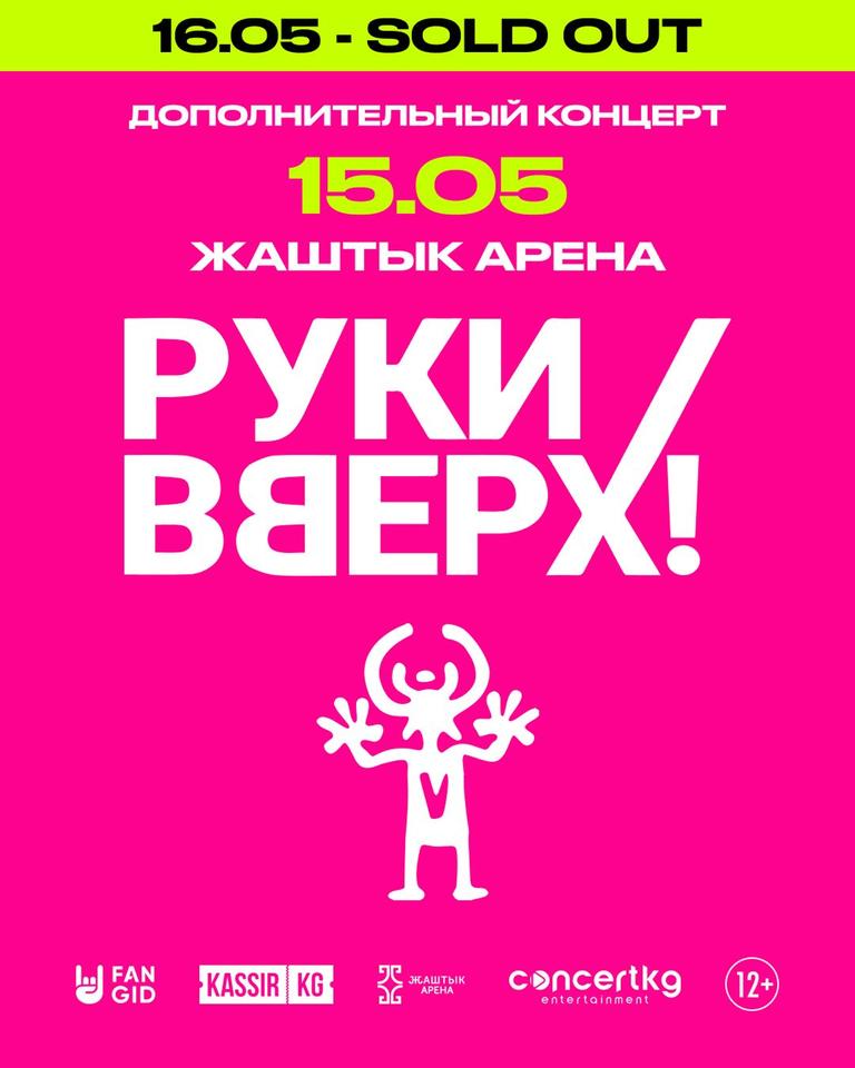 РУКИ ВВЕРХ