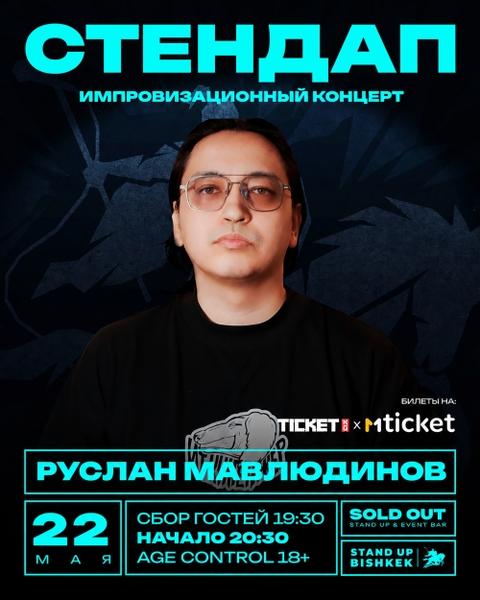 Stand-up: Руслан Мавлюдинов