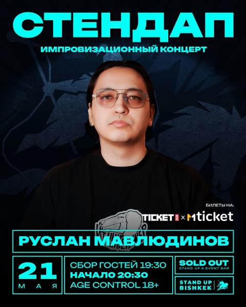 Stand-up: Руслан Мавлюдинов