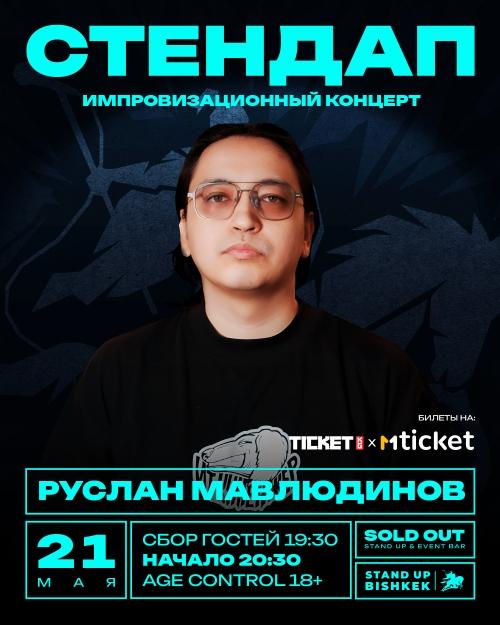 Stand-up: Руслан Мавлюдинов