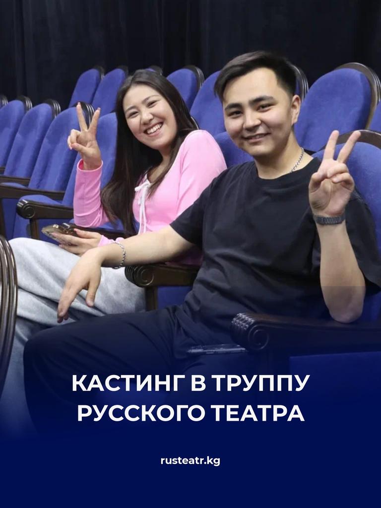 Кастинг в труппу Русского театра