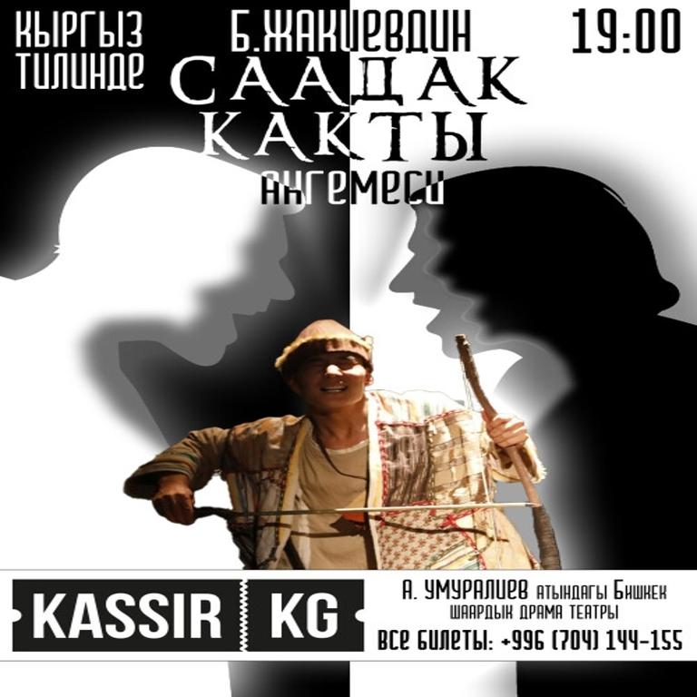 Б. Жакиев «Саадак какты»