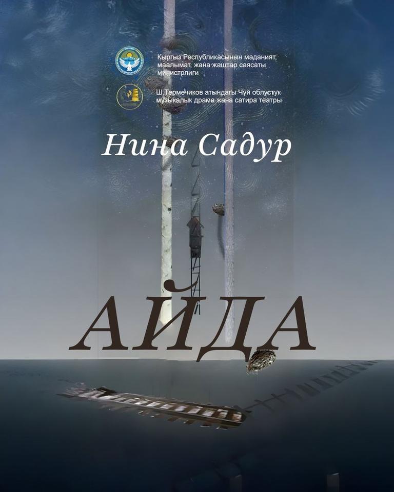 Н. Садур АЙДА