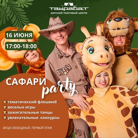 Сафари Party