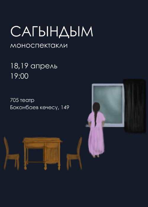 Моноспектакль "Сагындым"