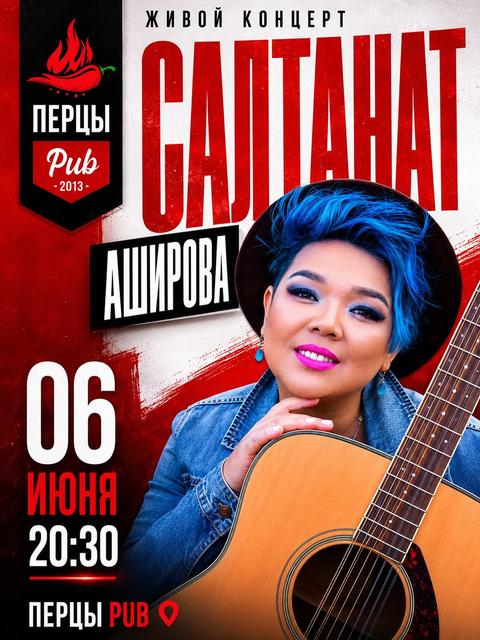Салтанат Аширова