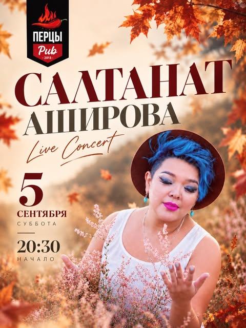 Салтанат Аширова