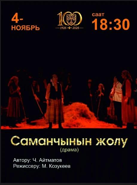 Саманчынын жолу