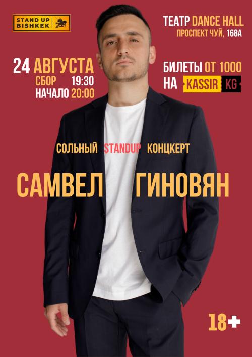 Самвел Гиновян