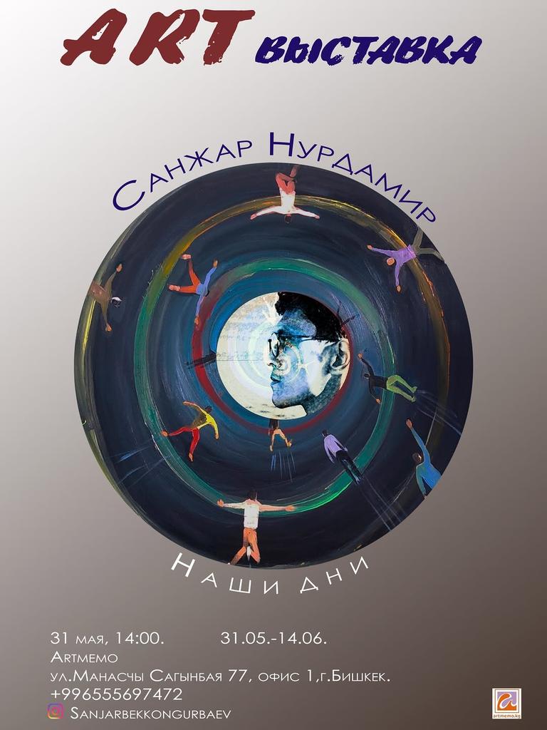 Санжар Нурдамир — выставка «Наши дни»