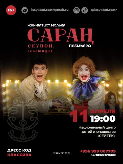 Сараң / Скупой