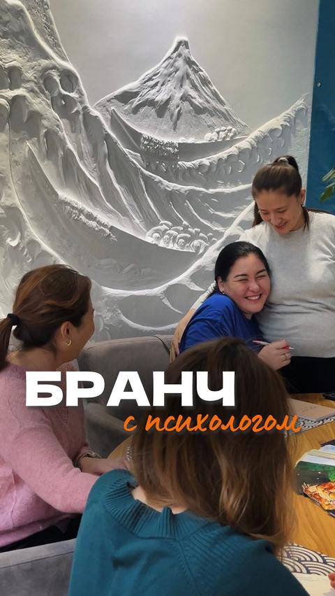 Бранч с психологом: Про личную жизнь