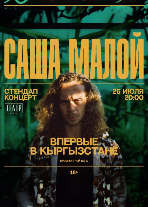 Саша Малой