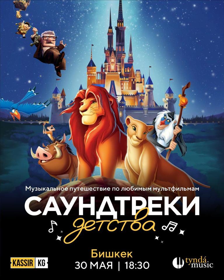 Саундтреки детства