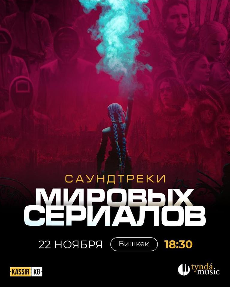 Саундтреки мировых сериалов