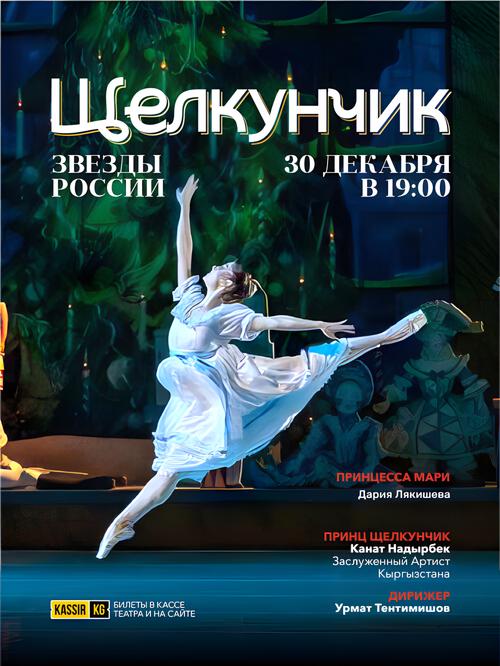 Щелкунчик