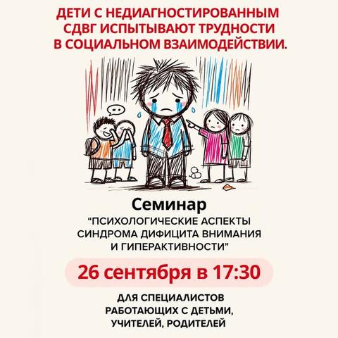 Семинар «СДВГ у ребенка, что делать?»