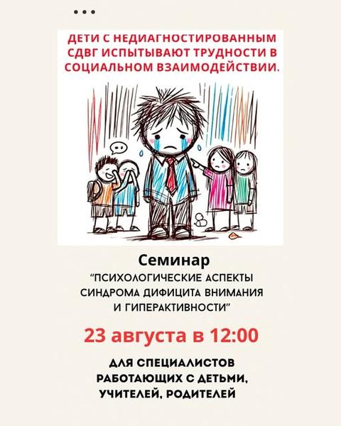 Семинар «СДВГ у ребенка, что делать?»